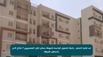 مد فترة الحجز.. رابط تحميل كراسة شروط سكن لكل المصريين 7 متاح الآن بأسهل طريقة